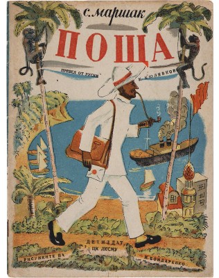 [Маршак С. Почта]. Маршак С. Поща / Рис. И. Бондаренко. Одесса, 1935.
